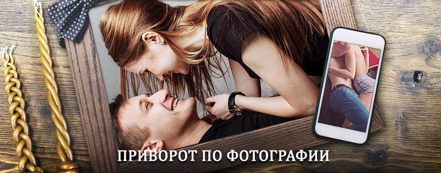 Сильный приворот по фотографии | Катав-Ивановск