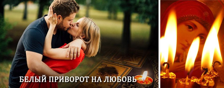 Приворот в домашних условиях на мужчину в Катав-Ивановске