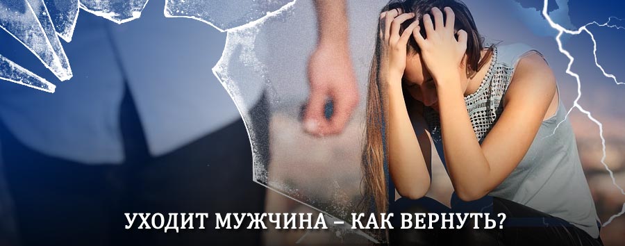 Как вернуть мужа в семью – действенный способ от гадалки в Катав-Ивановске