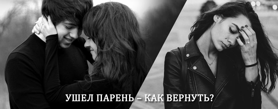 Как вернуть парня после расставания – действенный приворот от гадалки в Катав-Ивановске